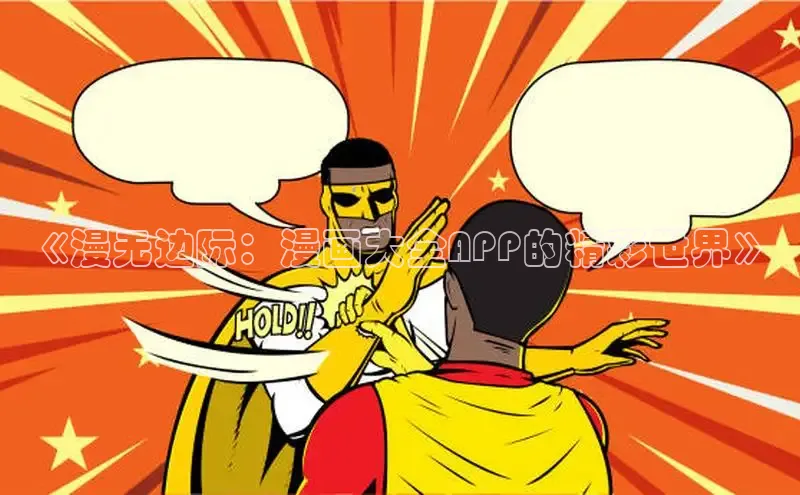 虫虫漫画免费漫画在线阅读全文