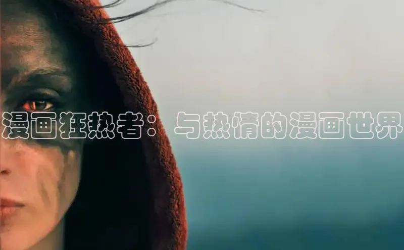 虫虫漫画免费漫画在线阅读全文